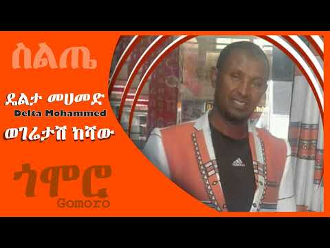 ዴልታ መሀመድ ወገሬታሽ ከሻው Delta Mohammed Wegeret Keshaw Siltie Music Ethiopia