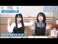 2020/02/12(水) A&amp;G NEXT ICON 超!CUE!&amp;A 宮原颯希 #20 ゲスト 飯塚麻結