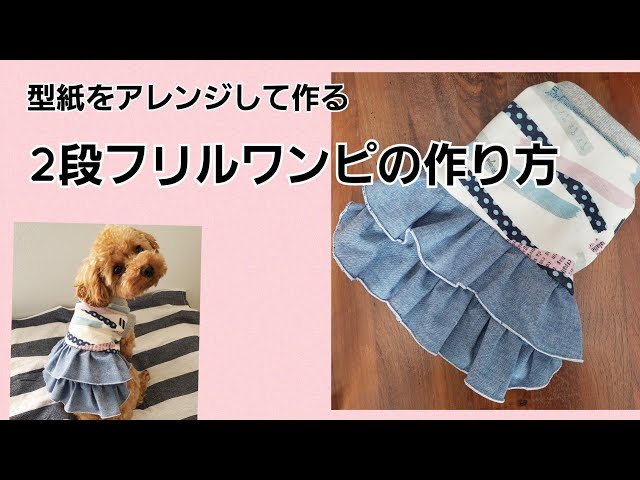 型紙あり ２段フリルスカートの作り方 犬服ハンドメイド 簡単かわいい Litetube