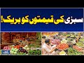 Vegetable Prices Drop | Naushahro Feroze Market | Potatoes 20 | Onions 30 | Tomatoes 10 - Aaj News