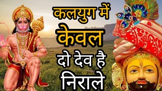 कलयुग में केवल दो देव है निराले एक वीर बजरंगी दूजे खाटू वाले।।hanuman Ji new bhajan 2023।best bhajan