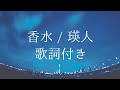 【歌詞付き】香水 / 瑛人