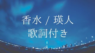 Vignette de la vidéo "【歌詞付き】香水 / 瑛人"