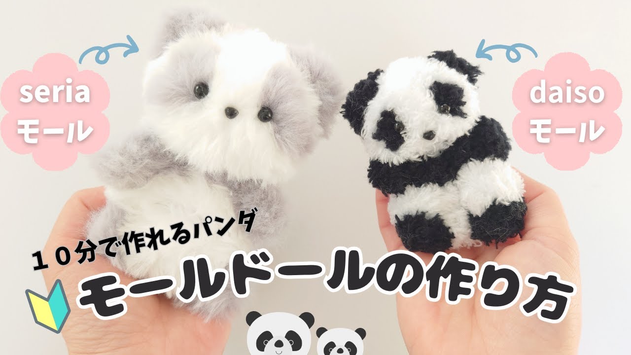 【モールドール】初心者でも簡単！１０分で出来るパンダのモールドールの作り方🐼How to make a moru dolls　#モールドール#作り方#DIY