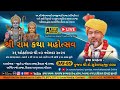 🔴 LIVE Day- 9 (1) શ્રી રામ કથા મહોત્સવ // ડો.સુરેશચંદ્રજી પંડ્યા // દહિસર (ઇસ્ટ) મુંબઈ // 03/11/2025