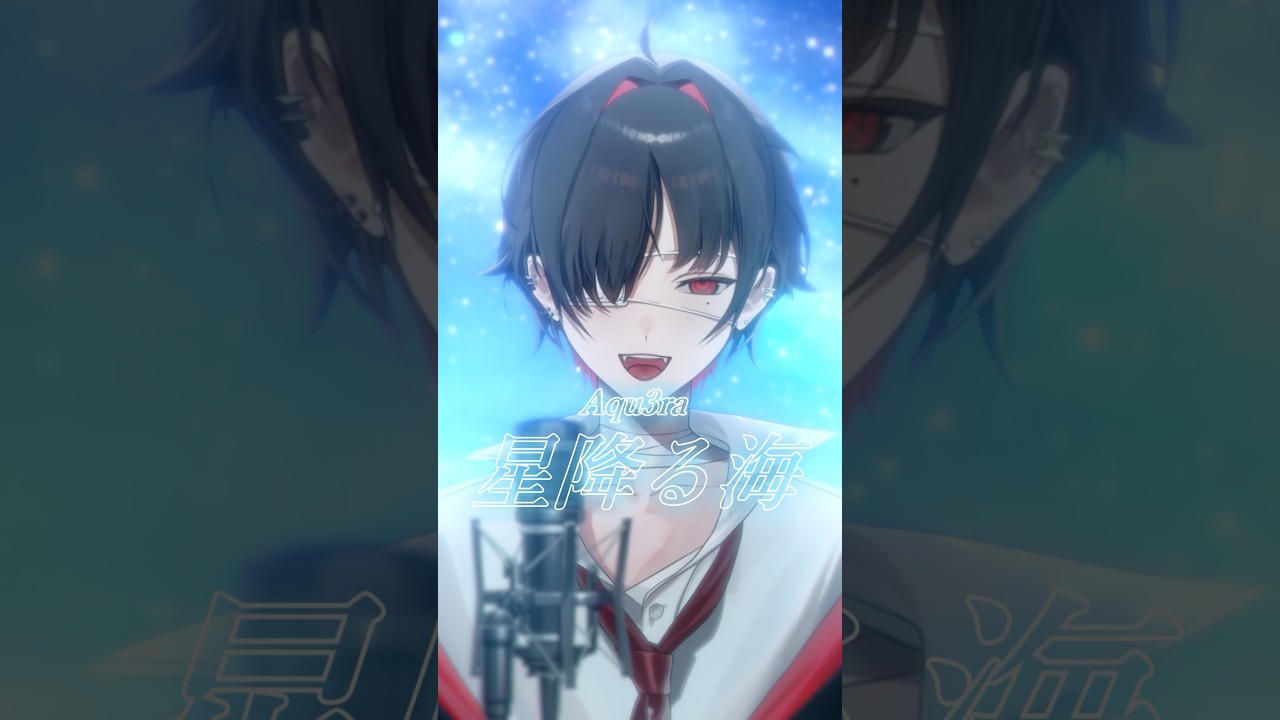 星降る海- Cover / 十魔ルカ #vtuber #歌ってみた #shorts