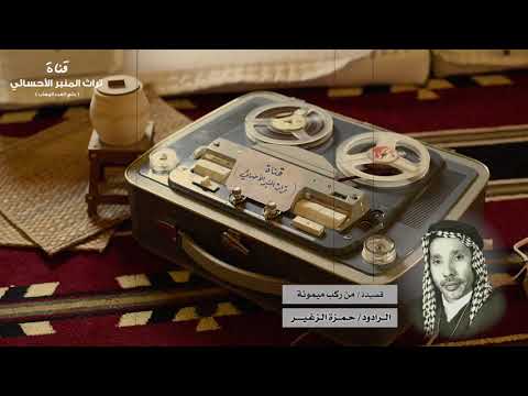 من ركب ميمونه المرحوم حمزة الزغير