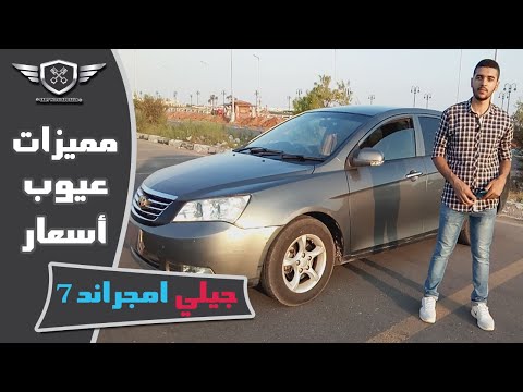 شاهد اهم مميزات وعيوب جيلي امجراند 7     7