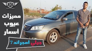 شاهد اهم مميزات وعيوب جيلي امجراند 7 | Reviews of Geely Emgrand 7