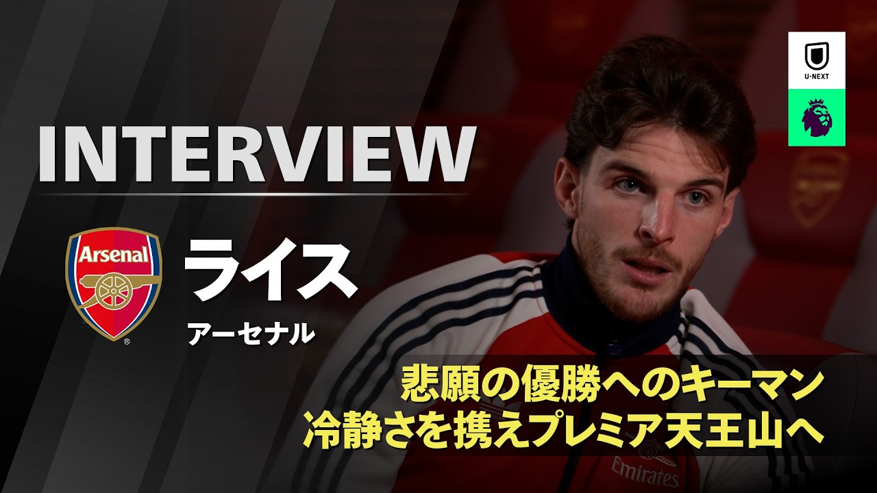 悲願の優勝へのキーマンがプレミア天王山に臨む｜デクラン・ライス 