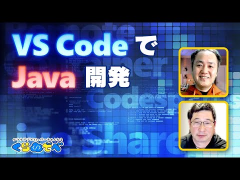 Visual Studio Code と Java 開発とリモート開発 | Azure 入門 48 [#くらでべ]