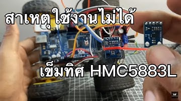 สาเหตุใช้โมดูลเข็มทิศไม่ได้ Digital Compass Module HMC5883L GY-273 / รถวิ่งตามพิกัด GPS