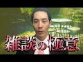 雑談の極意