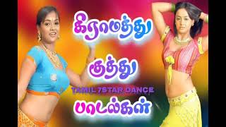 Tamil gramatthu kutthu padalgal# super hit songs 💝💝