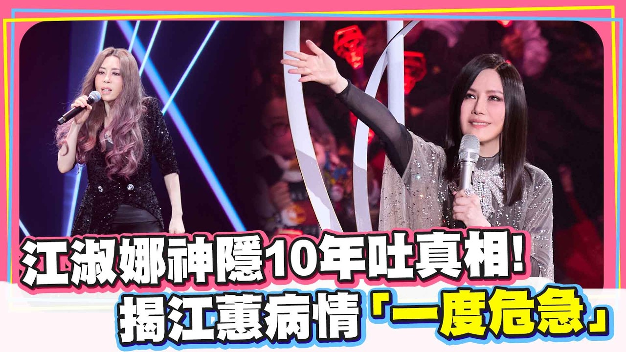 江淑娜神隱10年吐真相！揭江蕙當年病情「一度危急」　@chinatimesent  ​