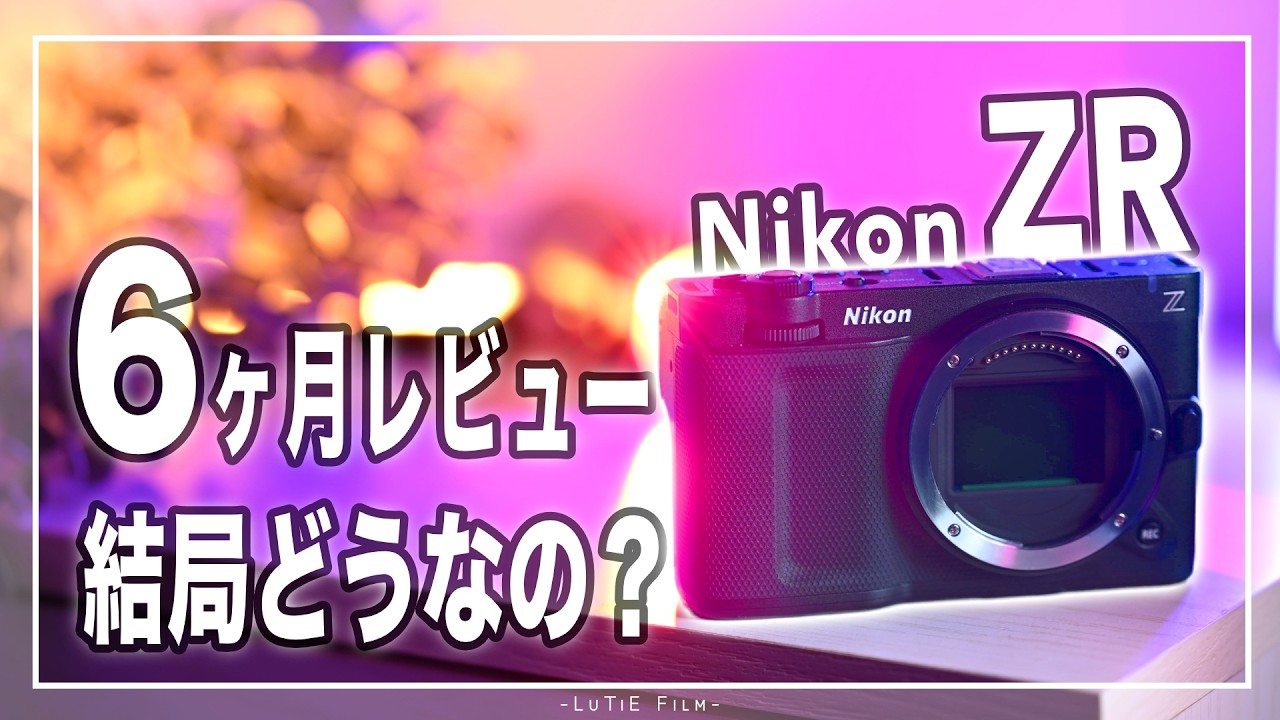 カメラいろいろまとめ Nikon ZR 6-Month Review] I'll honestly share all the good and bad