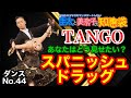 【社交ダンス】スパニッシュドラッグ TANGO 圭太と美奈子の知恵袋
