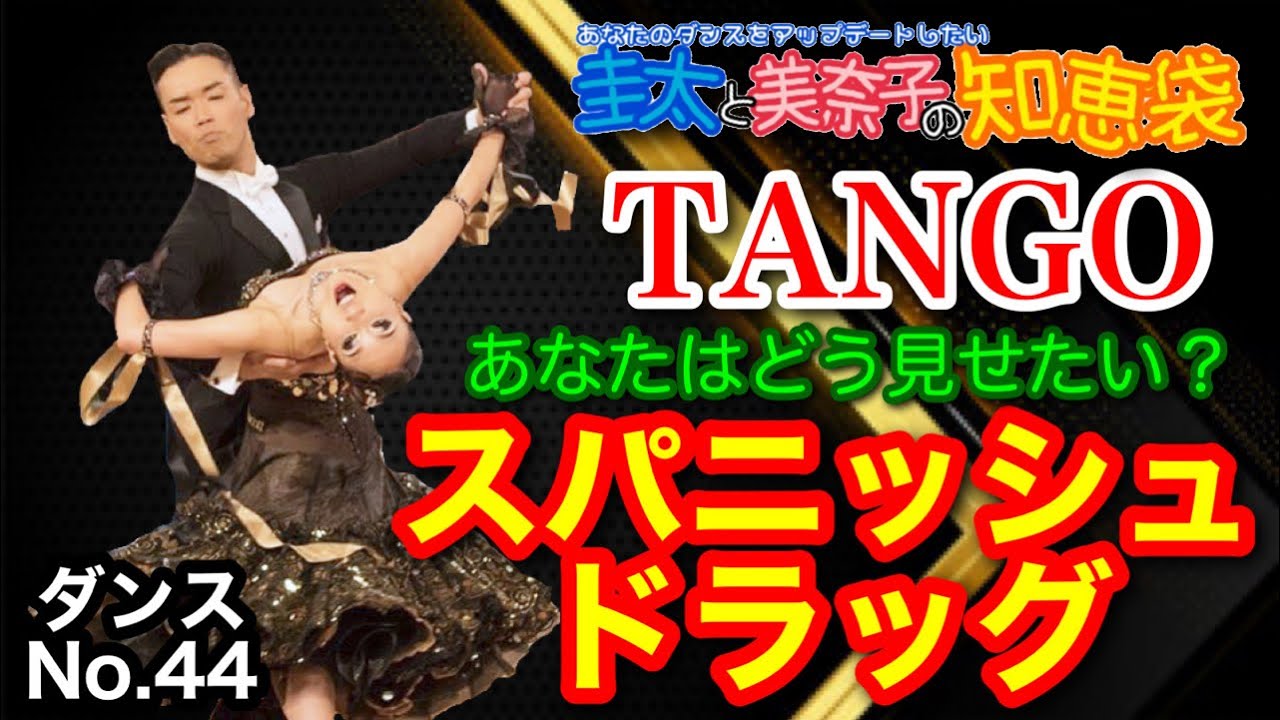 【社交ダンス】スパニッシュドラッグ TANGO 圭太と美奈子の知恵袋