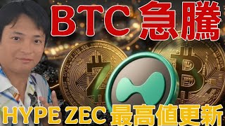 ​【衝撃】ビットコイン8.2万ドル(1,281万円)急騰！HYPE ZECも最高値更新！その理由は？ ビットコイン史上最高 100万ドル必達 仮想通貨の冬は終了 Hypeは先に最高値更新