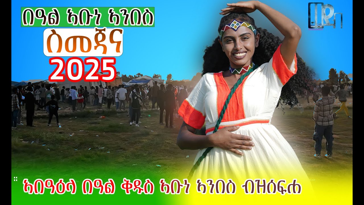ERITREAN SHOW ፈስቲቫል ሰንዓፈ (ስመጃና)  በዓል ኣቡነ ኣንበስ  2025#hdmonanebarit #music #eritreanmusic #habesha 