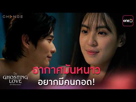 อากาศมันหนาว อยากมีคนกอด! | ClubFridayTheSeries Ghosting Love รักไร้ร่องรอย  EP.03