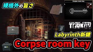 【タルコフ】新マップの新鍵Corpse room keyが規格外に旨過ぎた【解説】#EFT #Tarkov