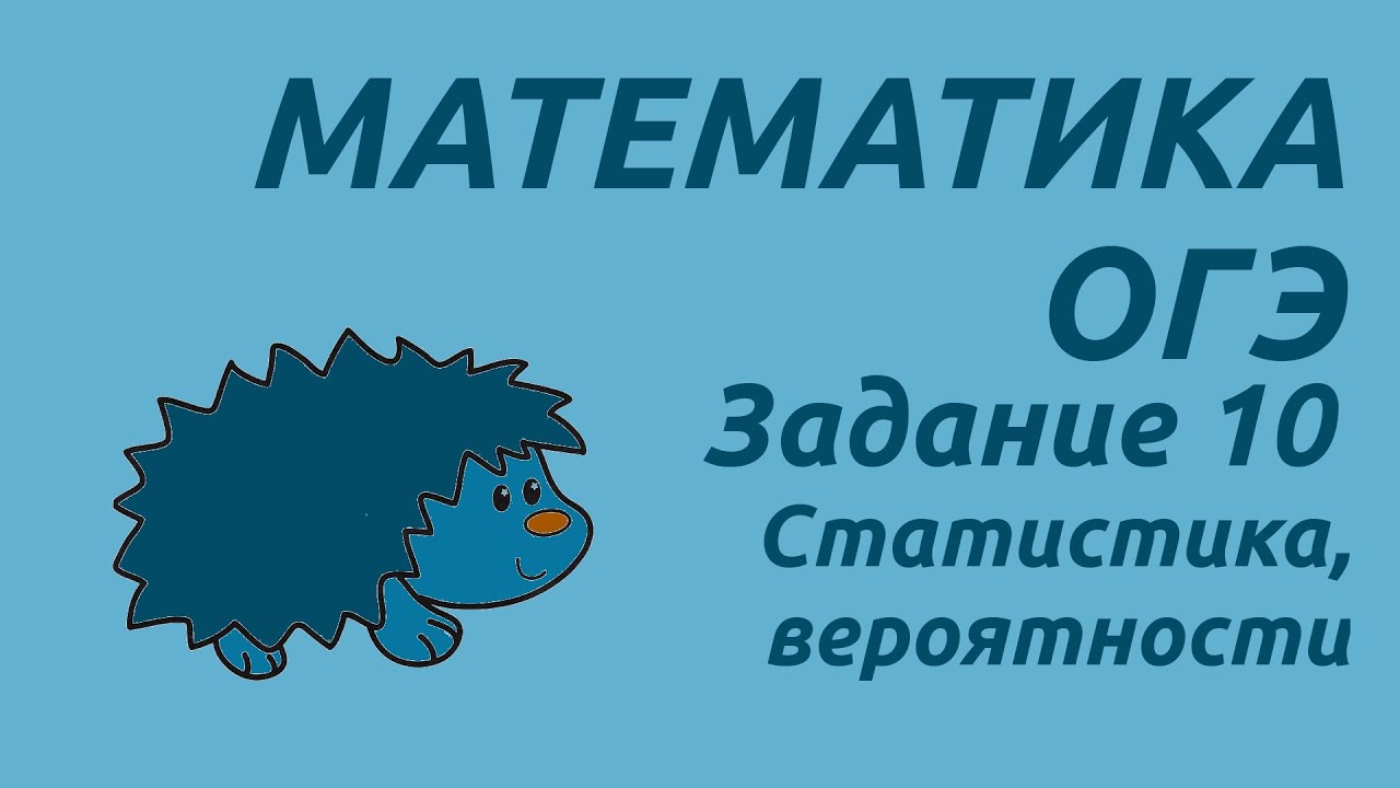 Еж математика огэ. Ёж математика огэ. еж математик. ежик математике огэ. еж математик графики огэ.