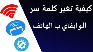 شرح كيفية تغير كلمة سر الوايفاي ب الهاتف للمبتدىين