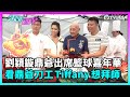 東張西望｜劉穎鏇、鼎爺一起出席籃球嘉年華活動，看到鼎爺刀工Tiffany想拜師？｜劉穎鏇｜李家鼎｜TVBUSA