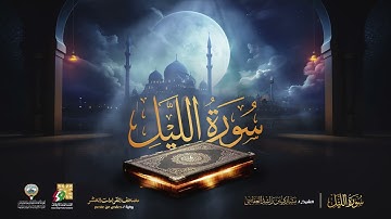 سورة الليل الشيخ مشاري راشد العفاسي Surah Al Lail Mishary Alafasy