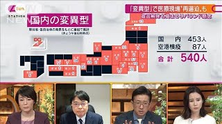 これで十分？「変異ウイルス」検査4割へ(2021年3月21日)