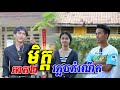 មិត្តភ្លេចកំណើត​​ ភាគ២​ !!!  [ Short Film ]