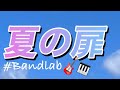 【ピアノ弾き語り】松田聖子/夏の扉/歌ってみた/昭和ソング/Band Labコラボ❸