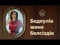 Жабық тақырып - Жыныстық қатынастағы мәселе: бедеулік және белсіздік