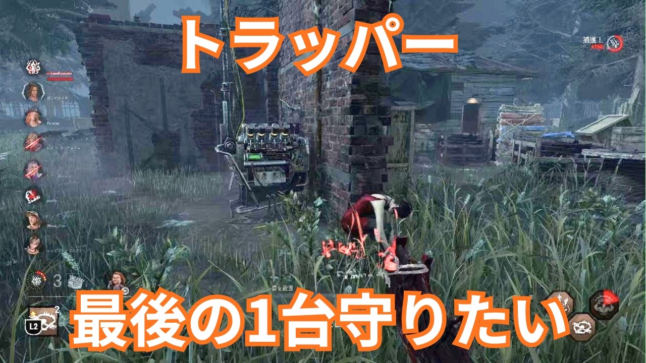 DBD トラッパー 最後の一台守り隊