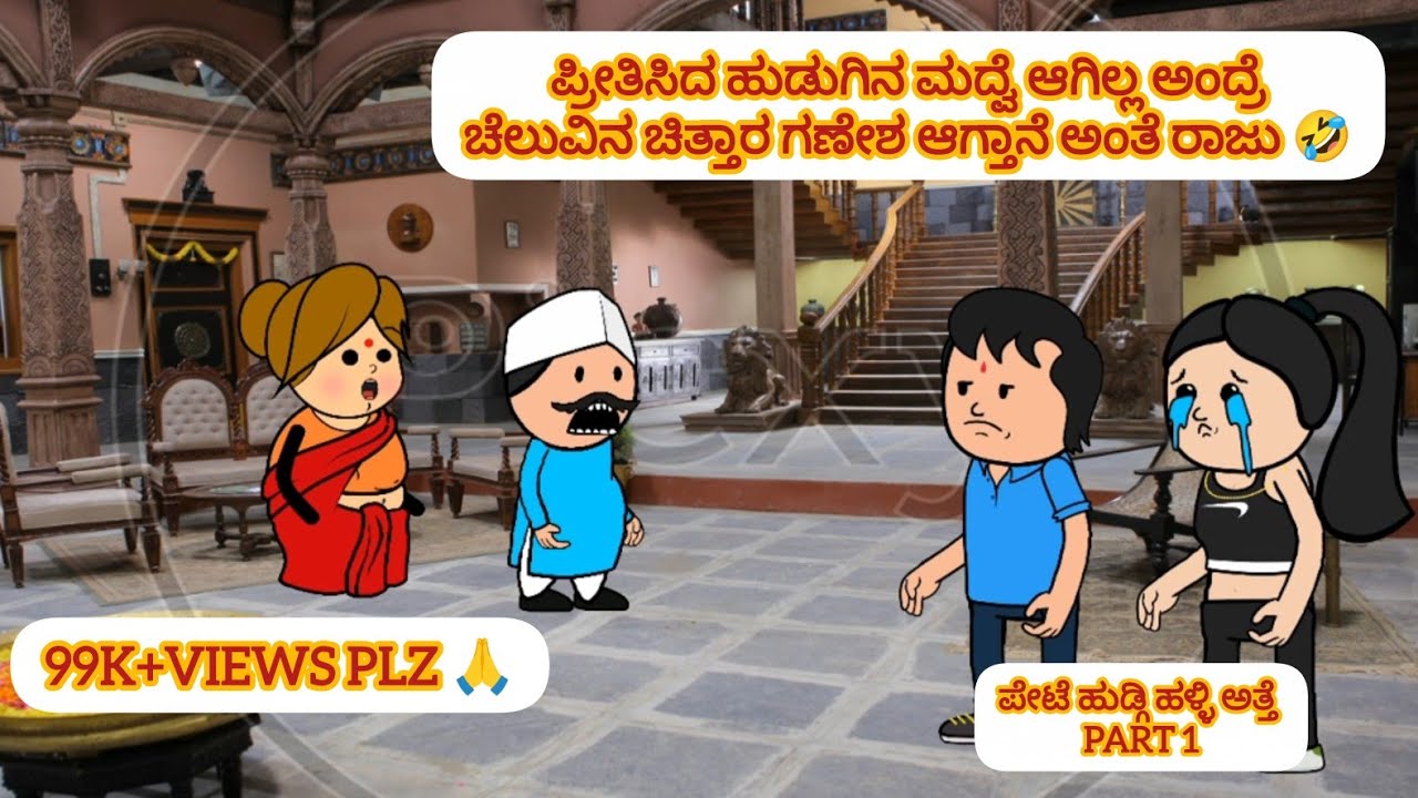 ||ಪೇಟೆ ಹುಡ್ಗಿ ಹಳ್ಳಿ ಅತ್ತೆ part 1|| 