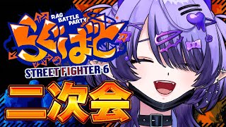 【 #らぐばと 】イベントお疲れ様でした～～‼二次会で遊んじゃおおおお～～‼‼🔥【 #スト6 】