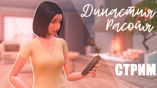 SIMS 4 | СТРИМ | Династия Расойя