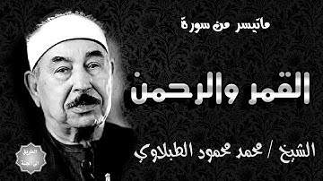 سور القمر و الرحمن تلاوة رائعة جدا للشيخ محمد محمود الطبلاوي