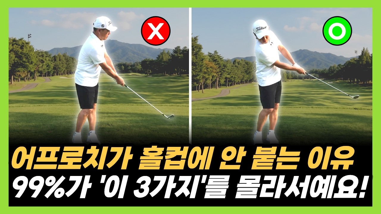 홀컵에 착 붙는 어프로치샷 레슨! '이 3가지'가 핵심입니다!