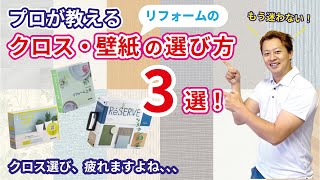 プロが教える失敗しないクロス・壁紙の選び方3選リフォーム向けコレをすれば、もう迷いません