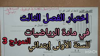 إختبار الفصل الثالث في مادة الرياضيات للسنة الأولى إبتدائي النموذج 3