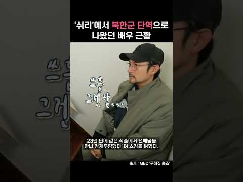 ‘쉬리’에서 북한군 단역으로 나왔던 배우 근황 #shorts