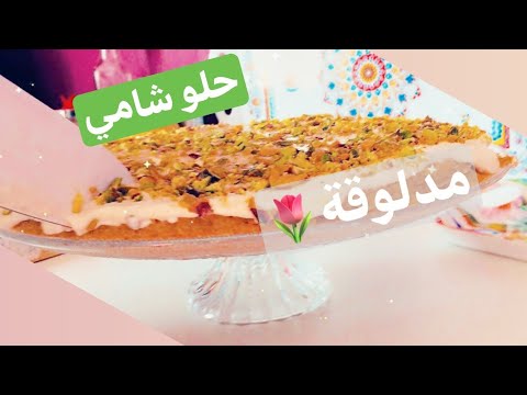 حلو مدلوقة الشامي بالقشدة و الفستق