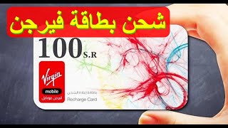 شحن رصيد فيرجن السعودية virginmobile  كود شحن وتعبئة كرت فيرجن شركة فيرجن السعودية بطاقة شحن فيرجن