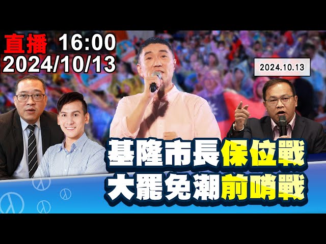 【基市罷免熱戰】「反惡罷挺善樑」vs.「雞籠換新衫」拚輸贏！王義川、康仁俊、葉元之爆內幕