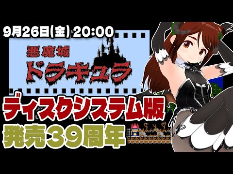 【悪魔城ドラキュラ】発売39周年実況プレイ【ファミコン/レトロゲーム/VTuber】