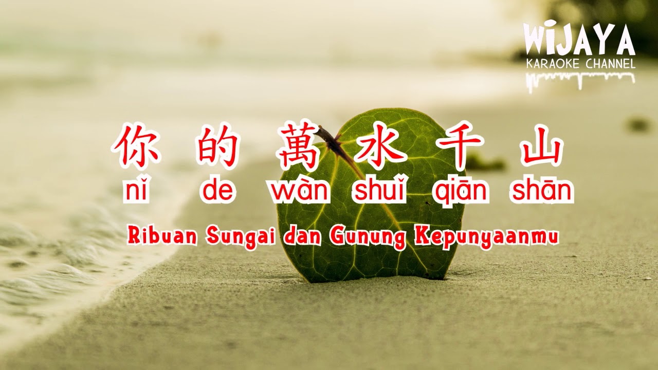 Watch 你的萬水千山 (伴奏) Ni De Wan Shui Qian Shan  (Ribuan Sungai dan Gunung Kepunyaanmu) No Vocal on YouTube