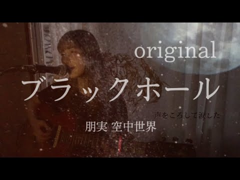 【original】ブラックホール(black hole) 空中世界