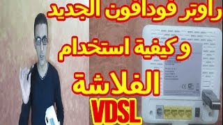 ازاى استخدم الفلاشة على راوتر فودافون الجديد فى دى اس ال vodafone vdsl router